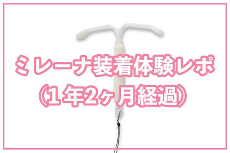 ミレーナ 中だし|【体験談】避妊リング（ミレーナ）を挿入して